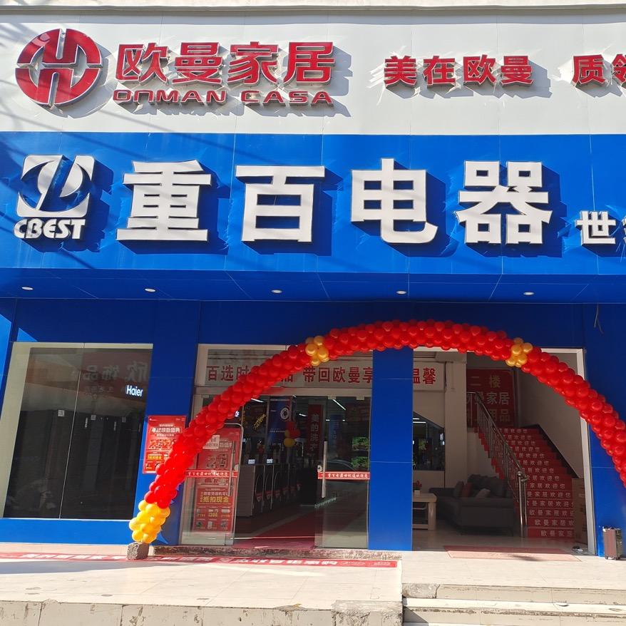 重百电器&欧曼家居