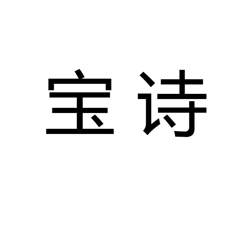 宝诗运动健康旗舰店