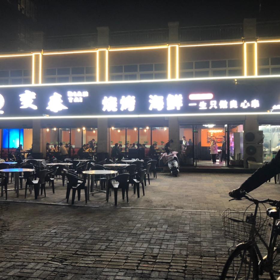 变泰烧烤海鲜(中央公园东区店)官方号