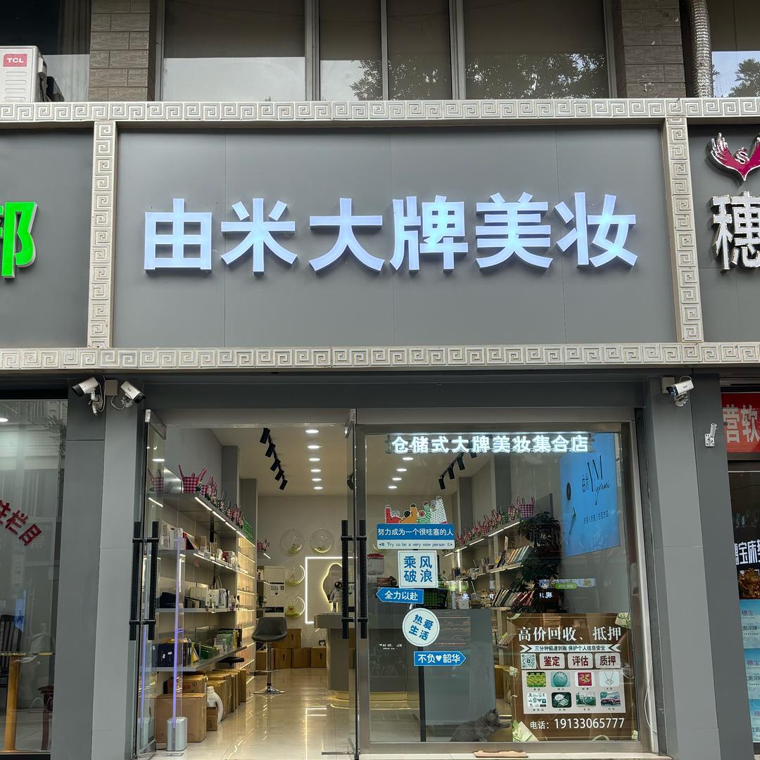 由米大牌美妆（原芥么）