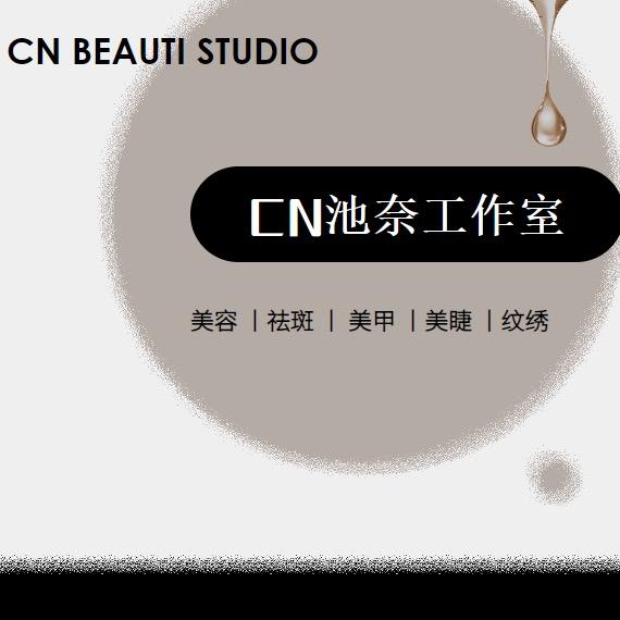深圳市池奈美业有限公司