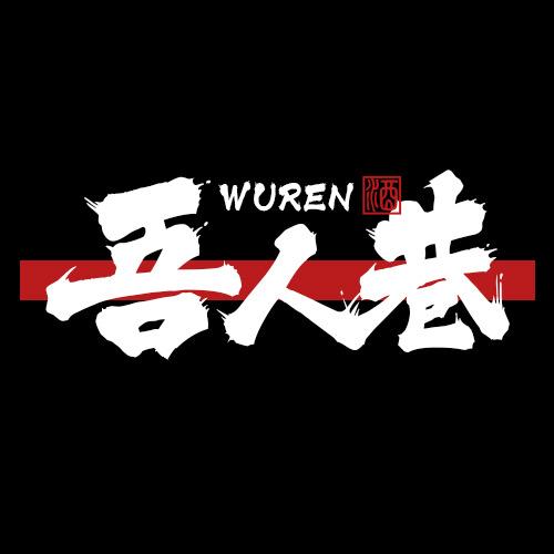 吾人巷精酿Live