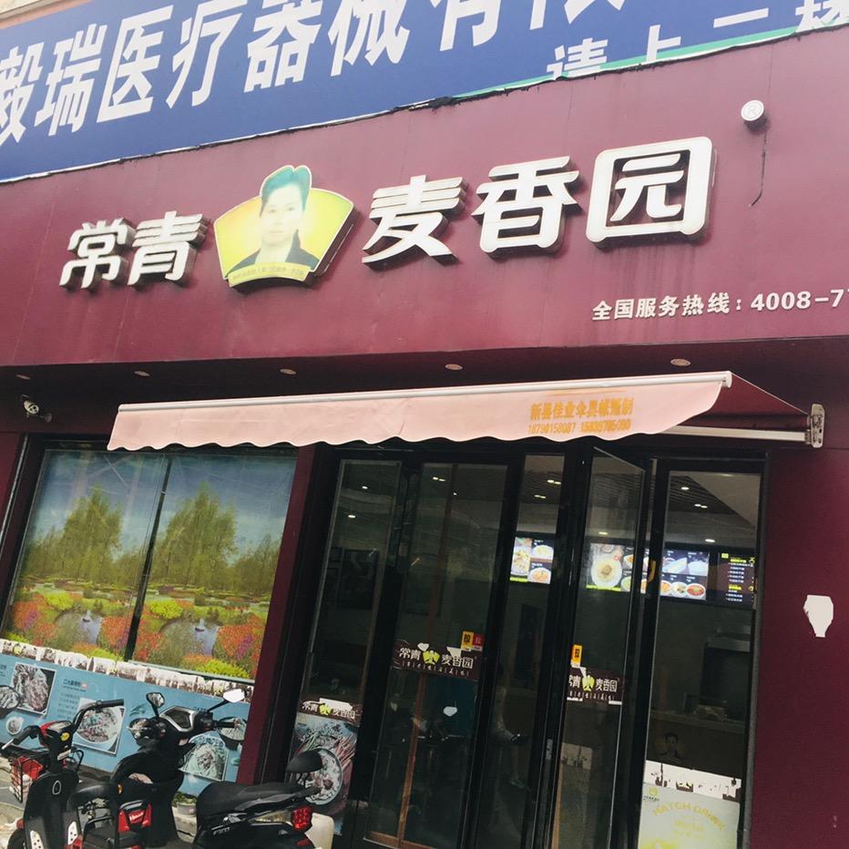 常青麦香园（亚星店）