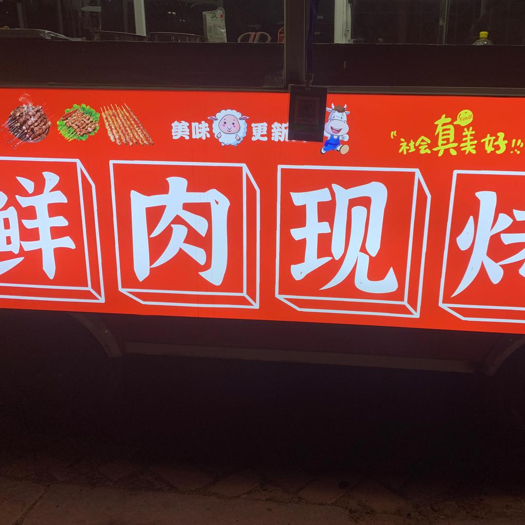 大巴烧烤溜达串