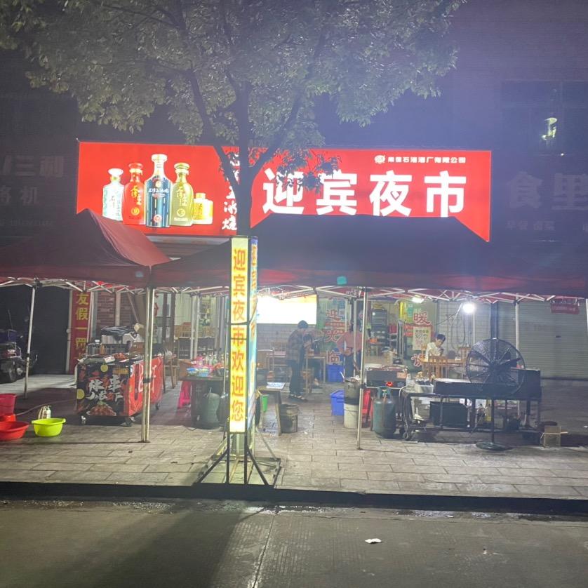 新安迎宾夜市