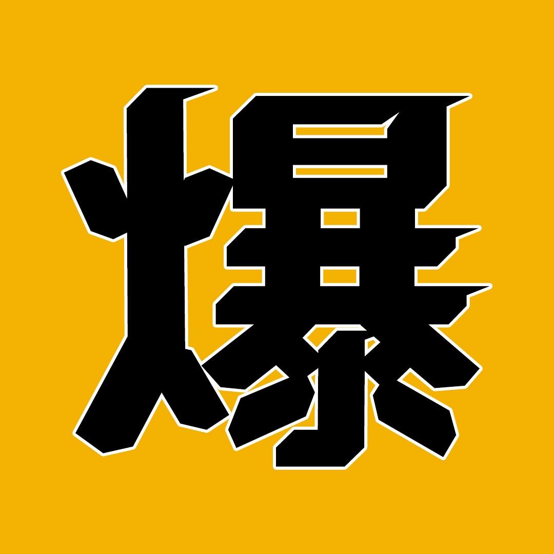 鹿哥撩剧