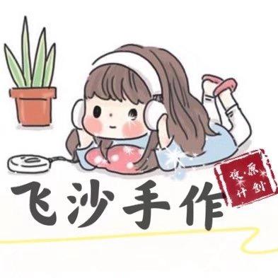 ╰☆飛沙ゞ手作