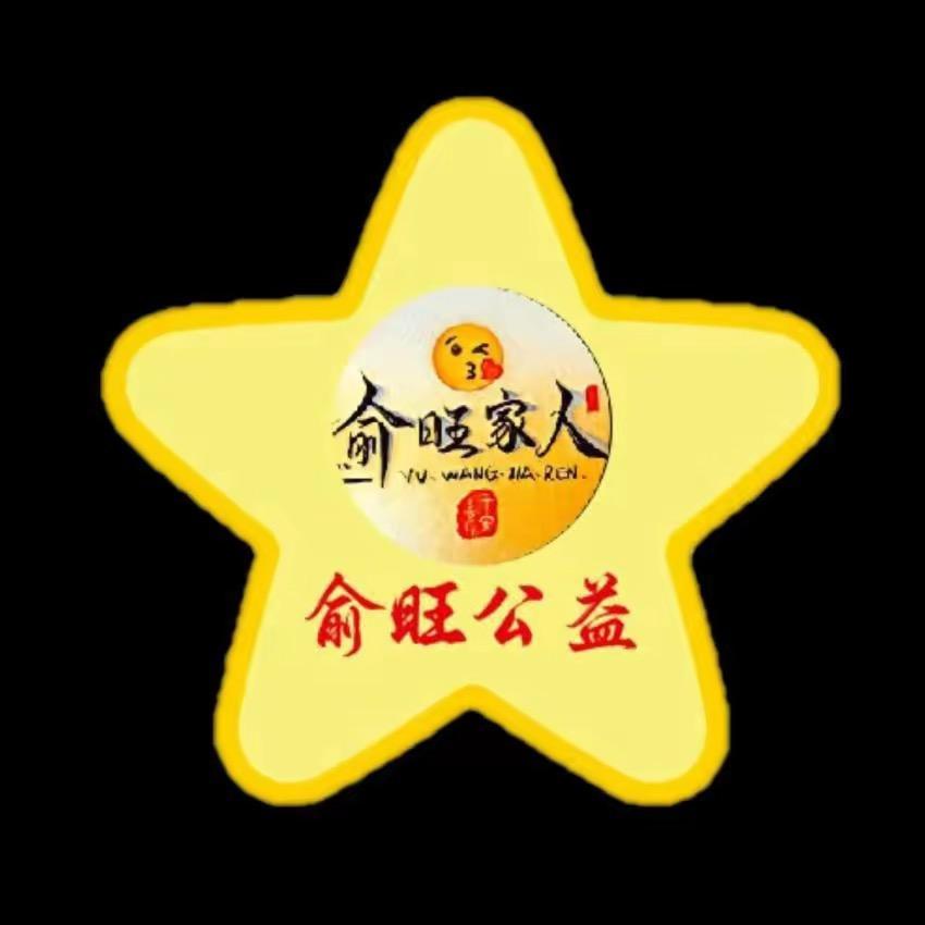 俞旺家人🚒（吖头）
