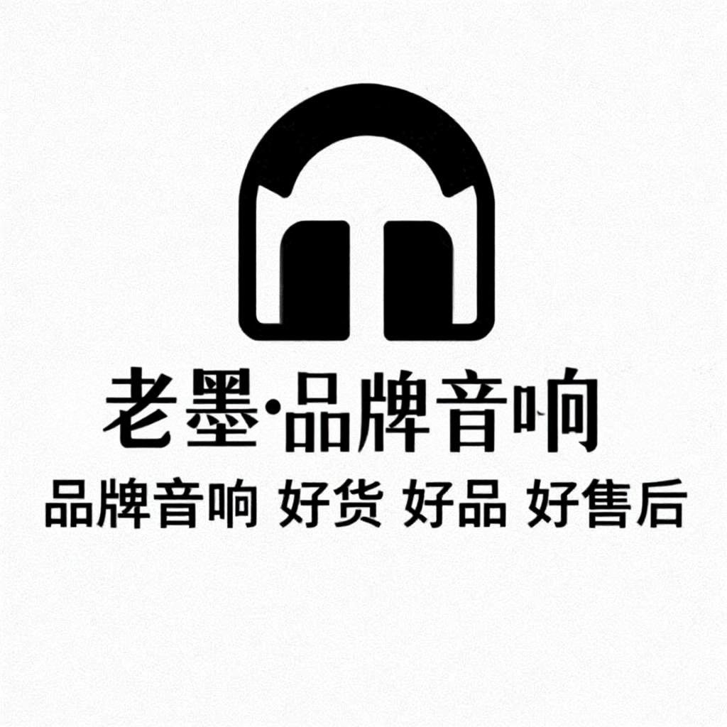 老墨·品牌音响