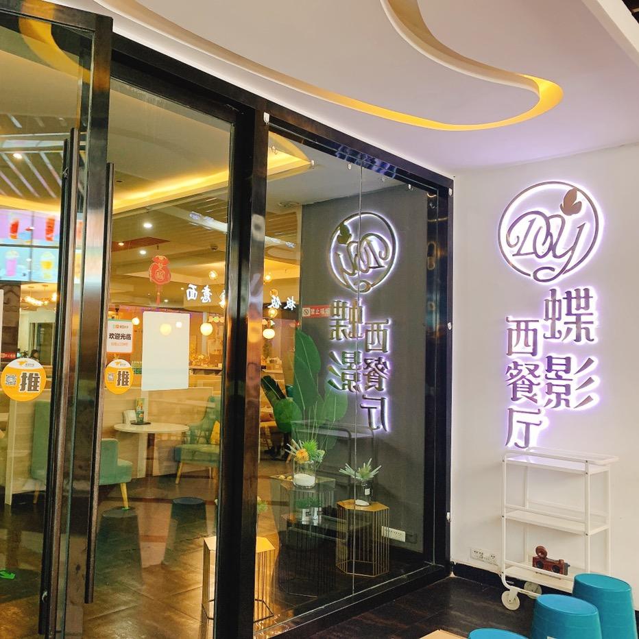 蝶影西餐厅（大悟店）