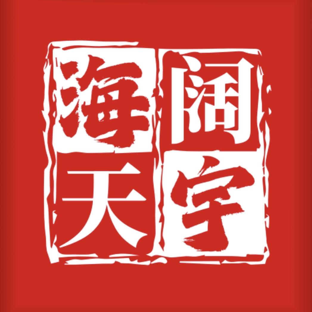 海阔天宇