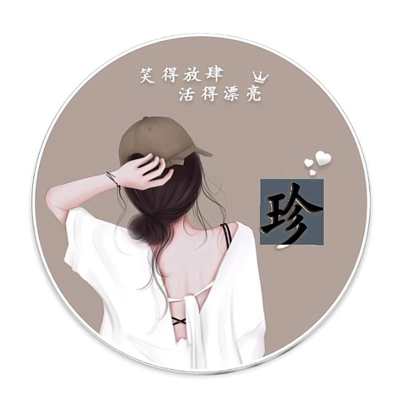 珍儿💫