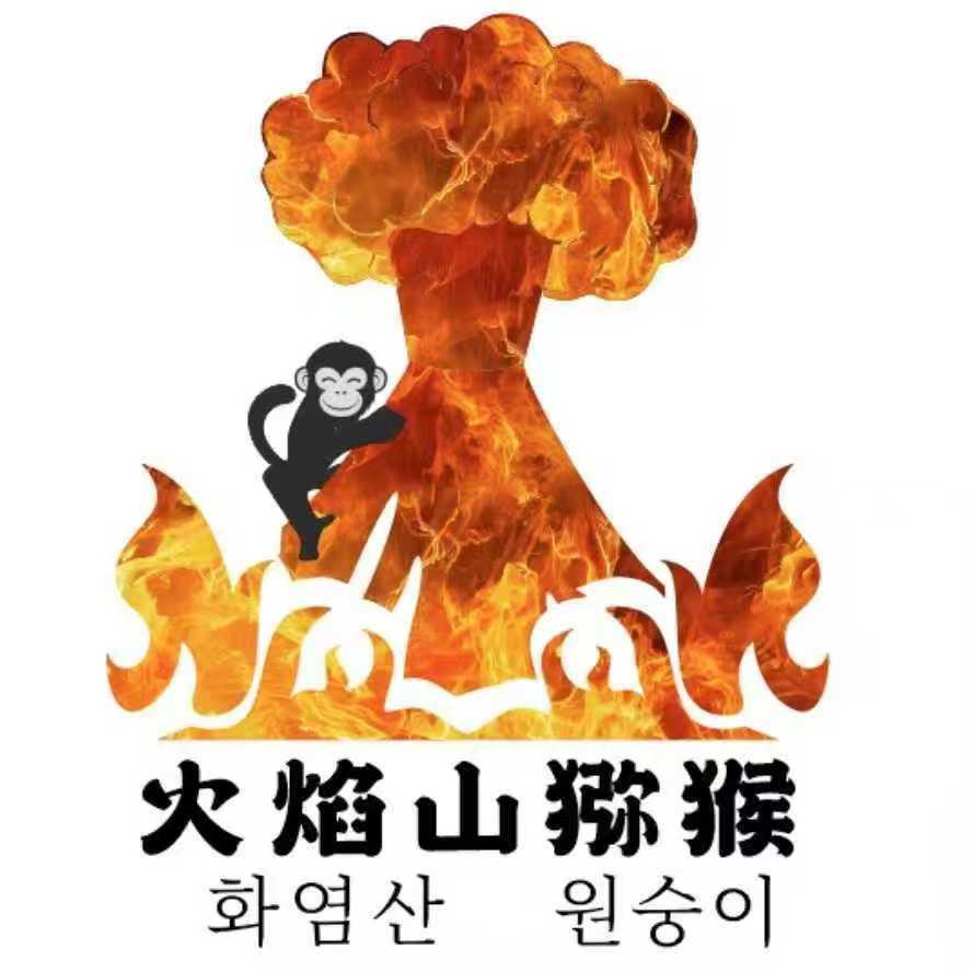 火焰山猕猴烤肉官方号