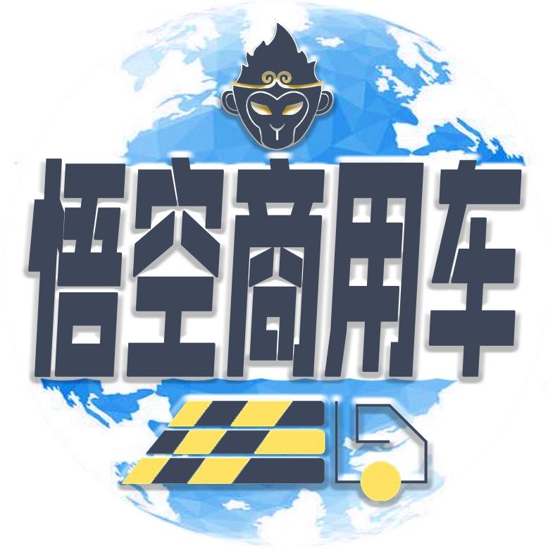 悟空商用车