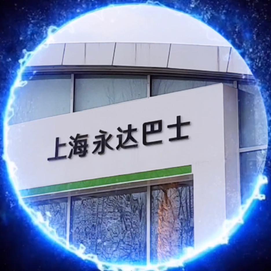 上海永达巴士汽车销售服务有限公司