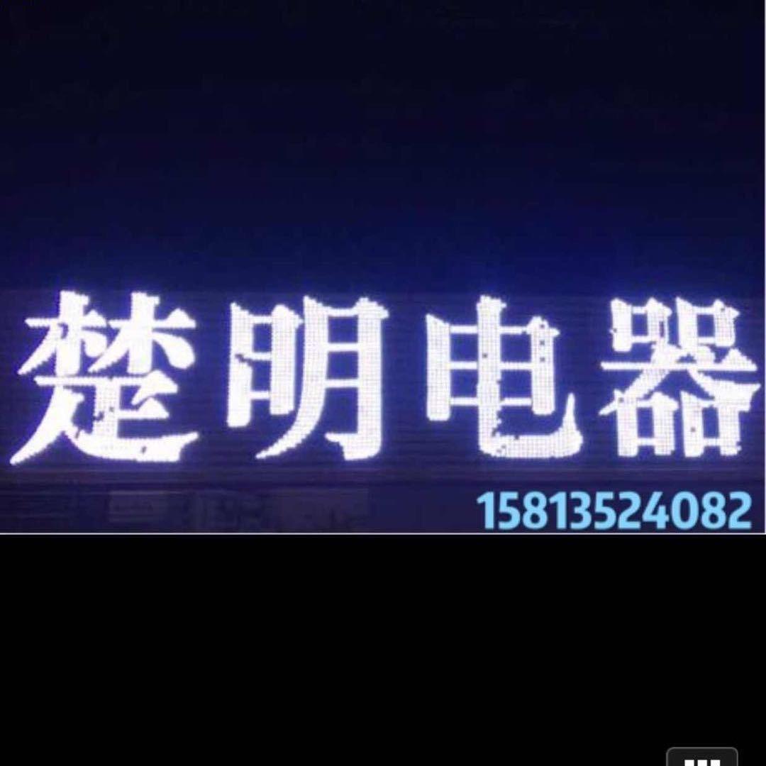 楚明电器