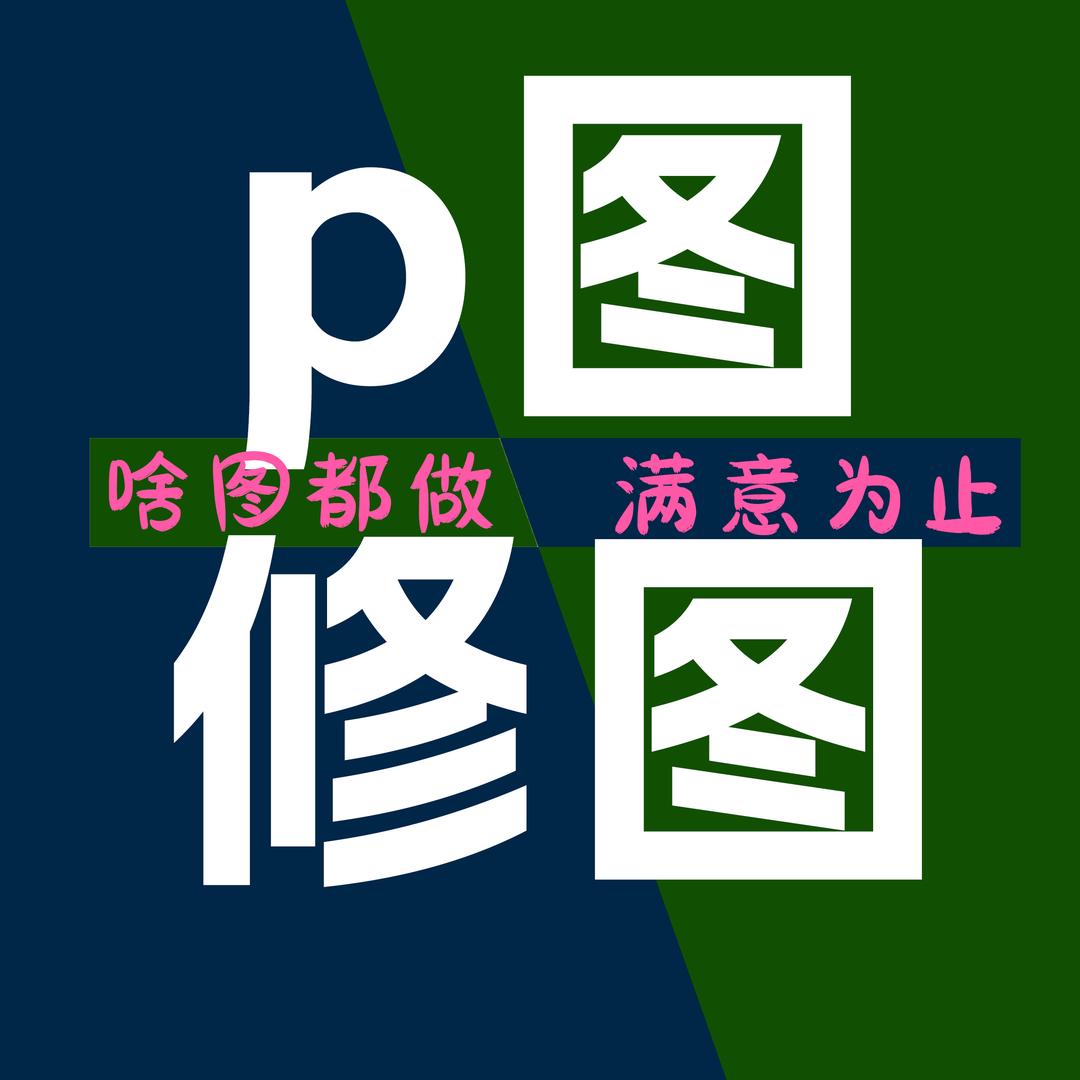 p图修图工作室