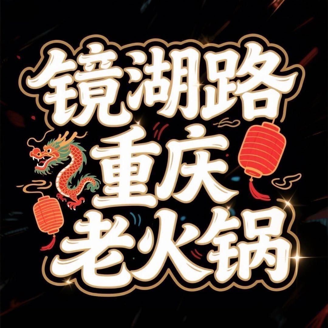 镜湖路重庆老火锅（曹小拼）招商号