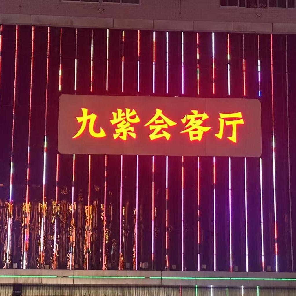 九紫会客厅