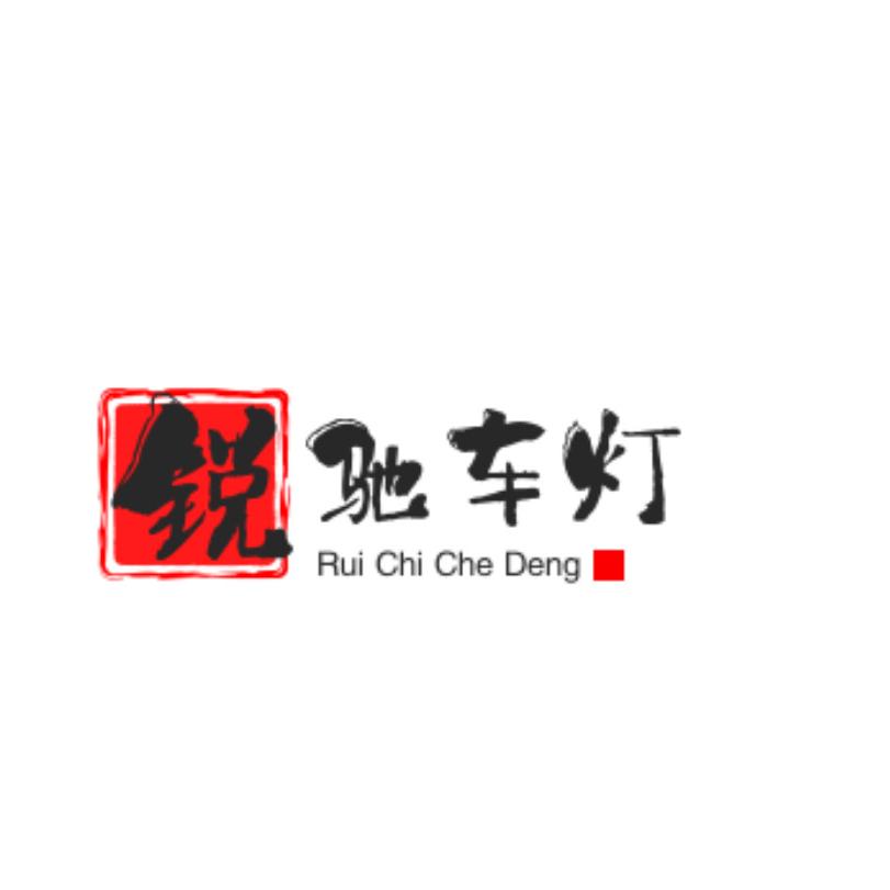 潍坊锐驰车灯