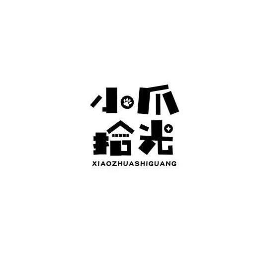 小爪拾光
