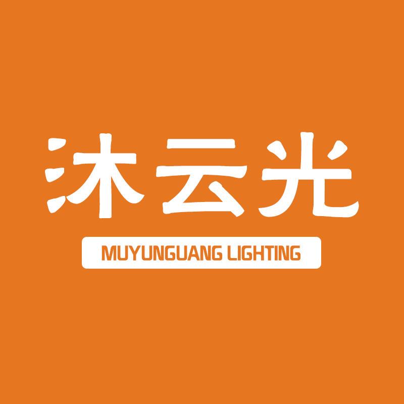 沐云光灯饰