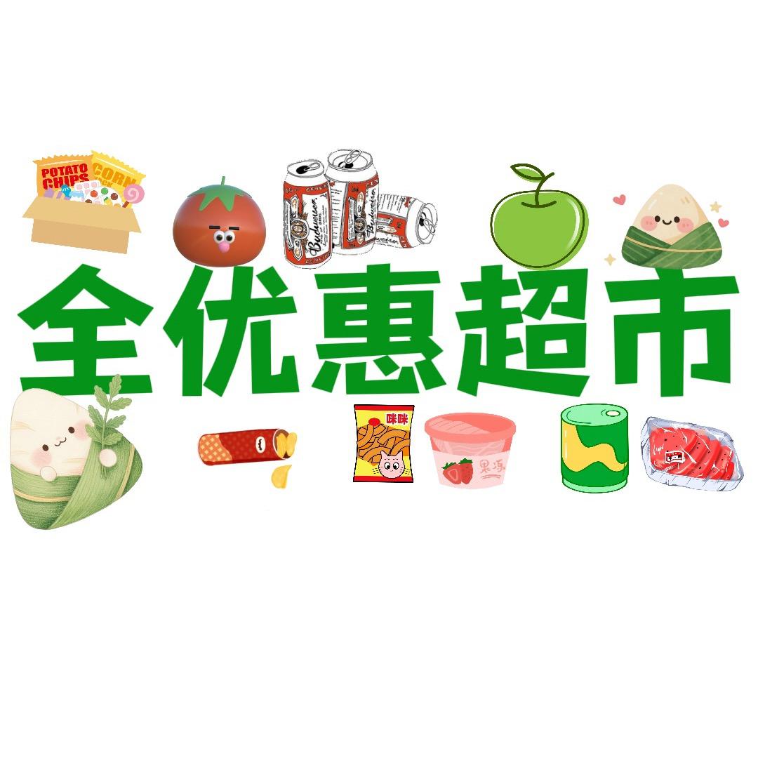 全优惠·超·市·有·家(振兴街店)专用号