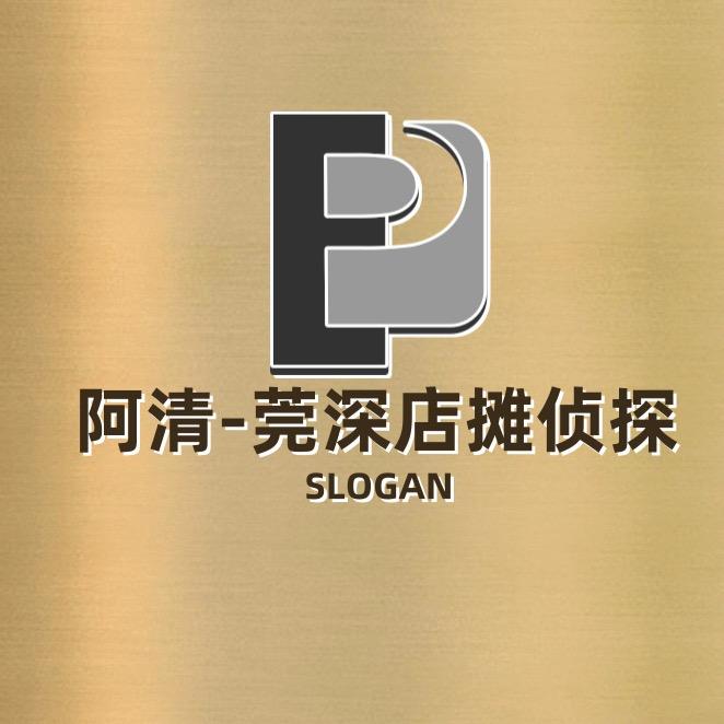 阿清-莞深店摊侦探