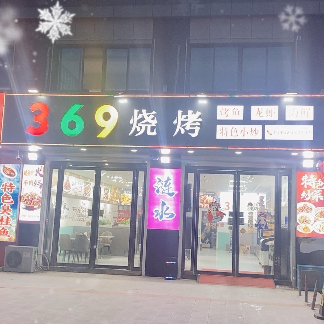 369烧烤海鲜炒菜