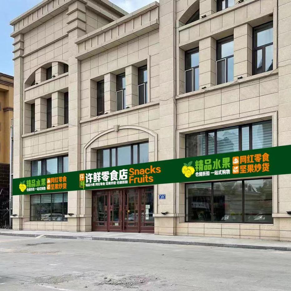 龙江县许鲜零食店