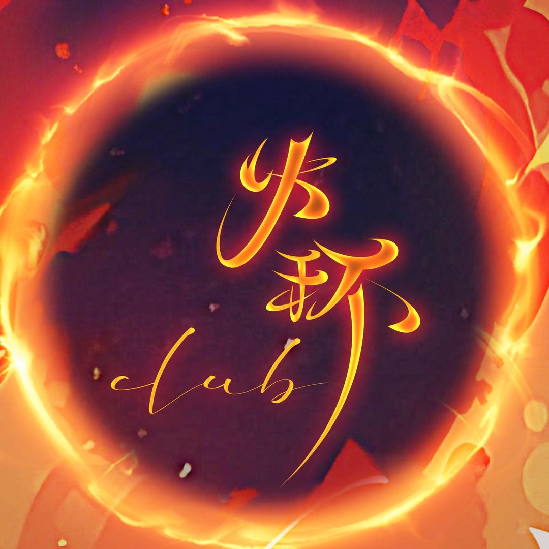 风起地·火环