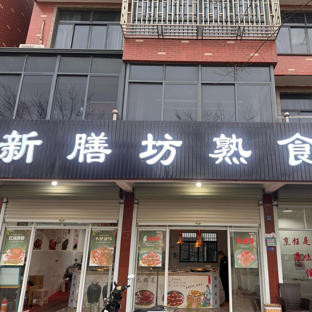 新生新膳坊大锅菜熟食