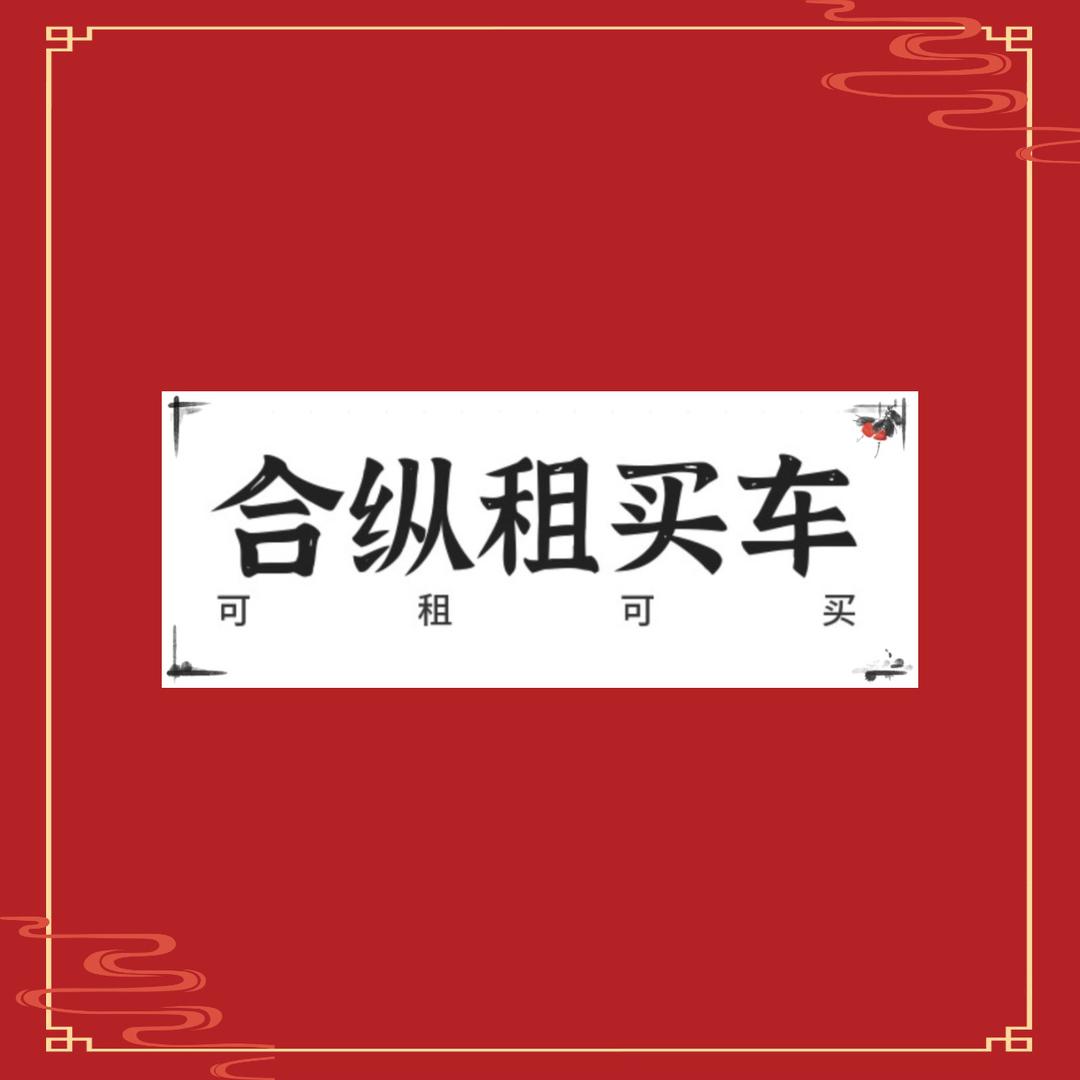 泉州合纵租买车