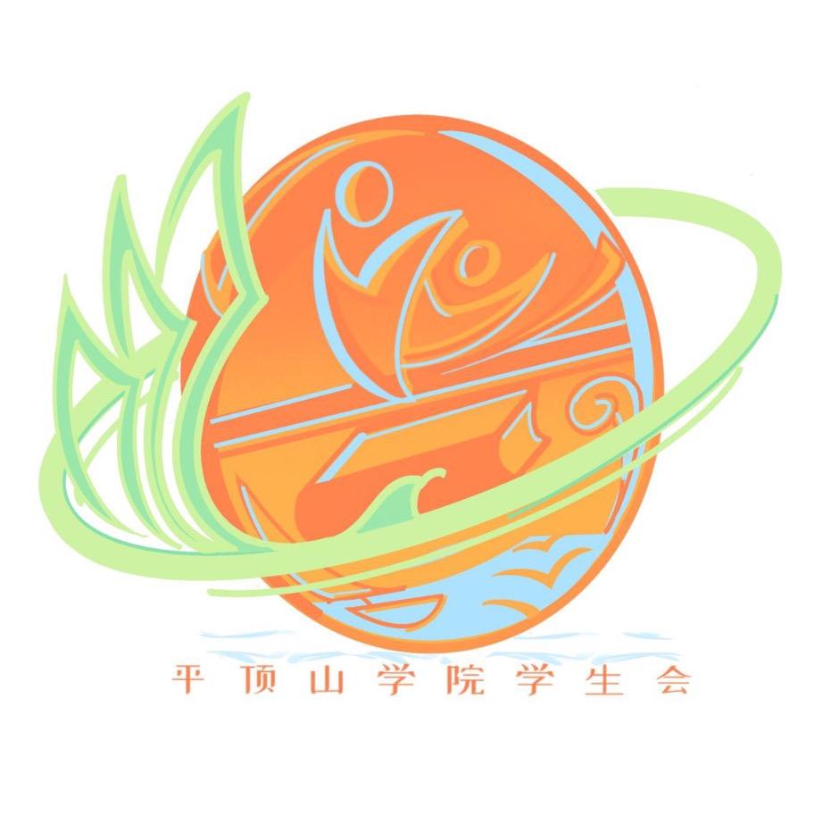 平顶山学院学生会