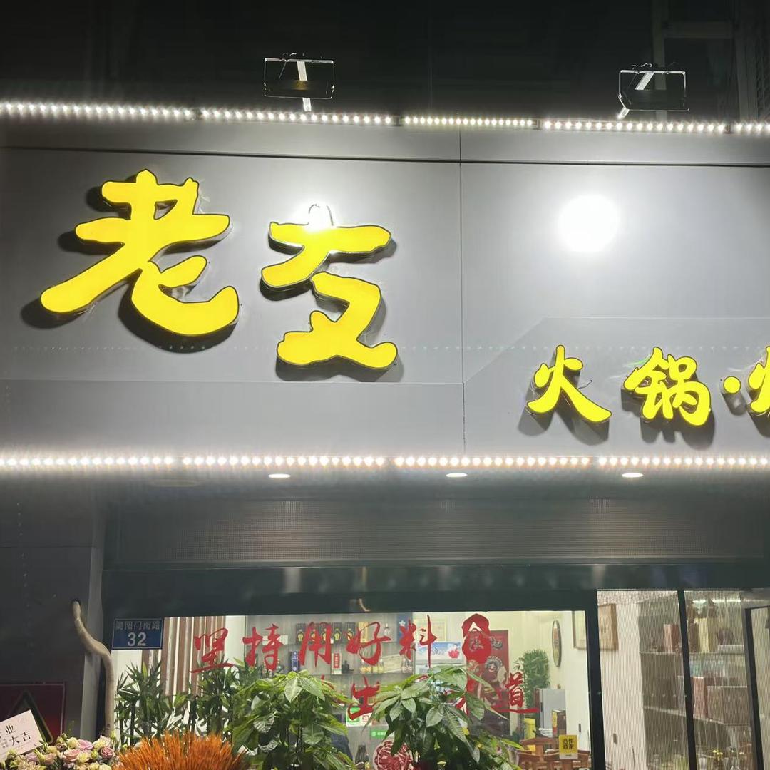 老友火锅·烧烤老友火锅