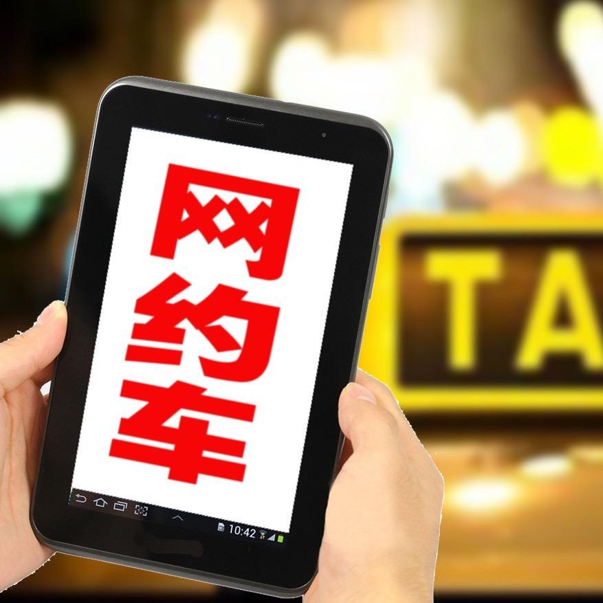 实话实说沈阳网约车