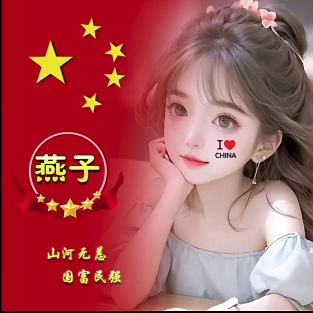 燕💘子