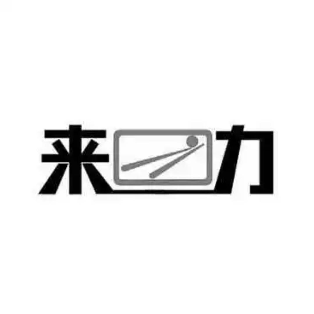来力台球俱乐部(恒达熙郡店)官方号