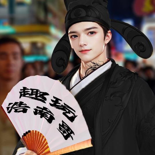 趣玩浩南哥