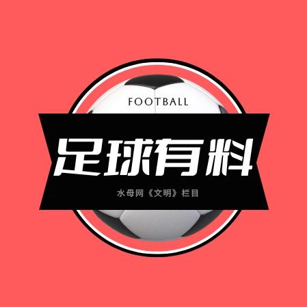 足球有料-文明
