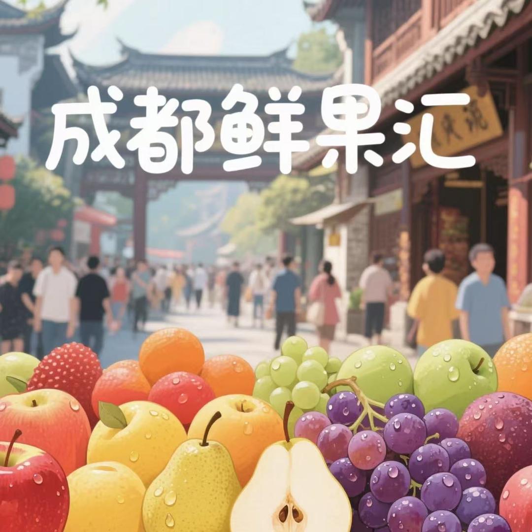 成都鲜果汇