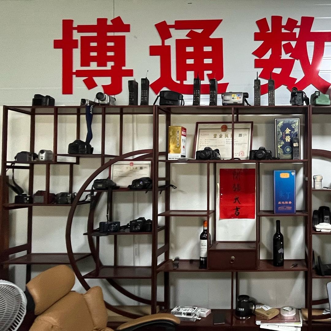 博通数码高州分公司