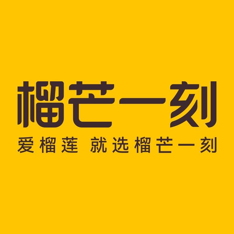 榴芒一刻官方旗舰店