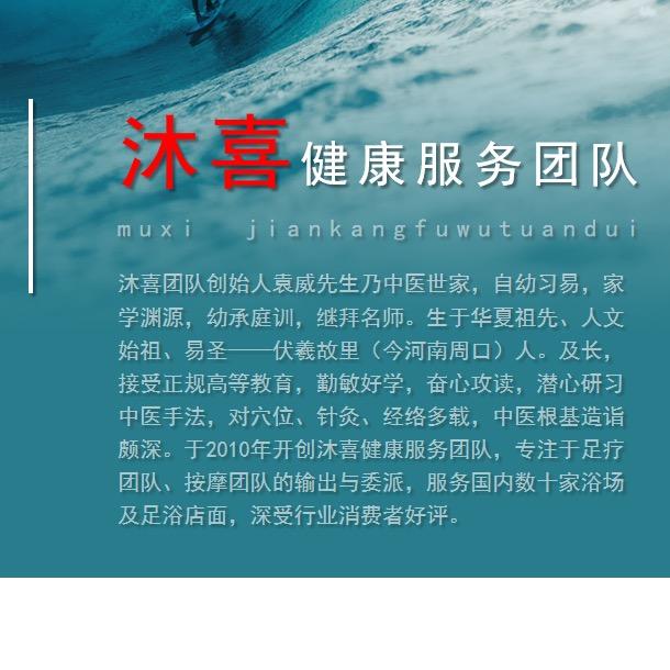 沐喜健康服务团队：袁威
