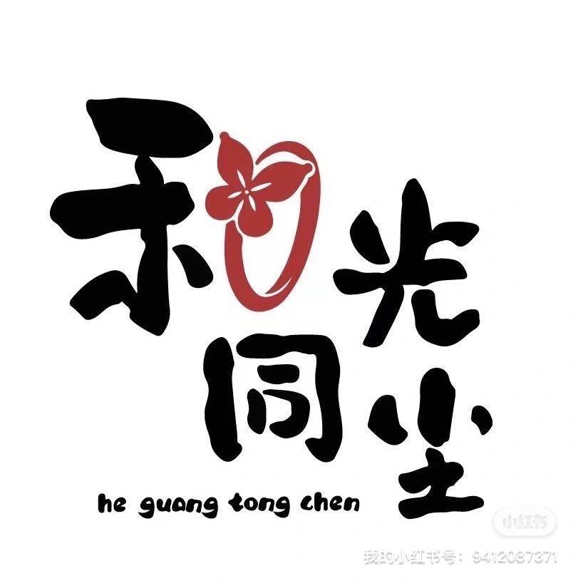 和光同尘