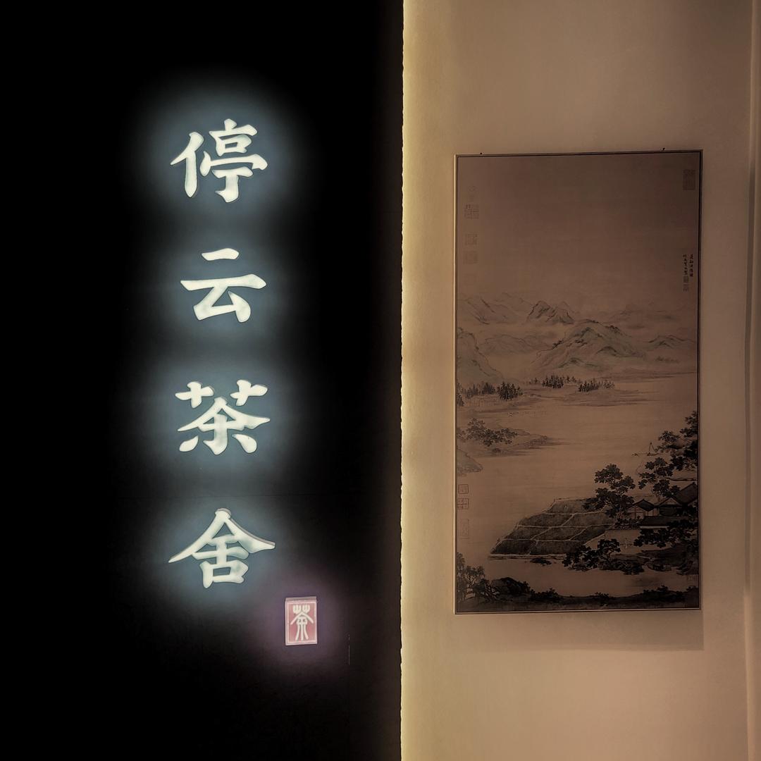 停云茶舍