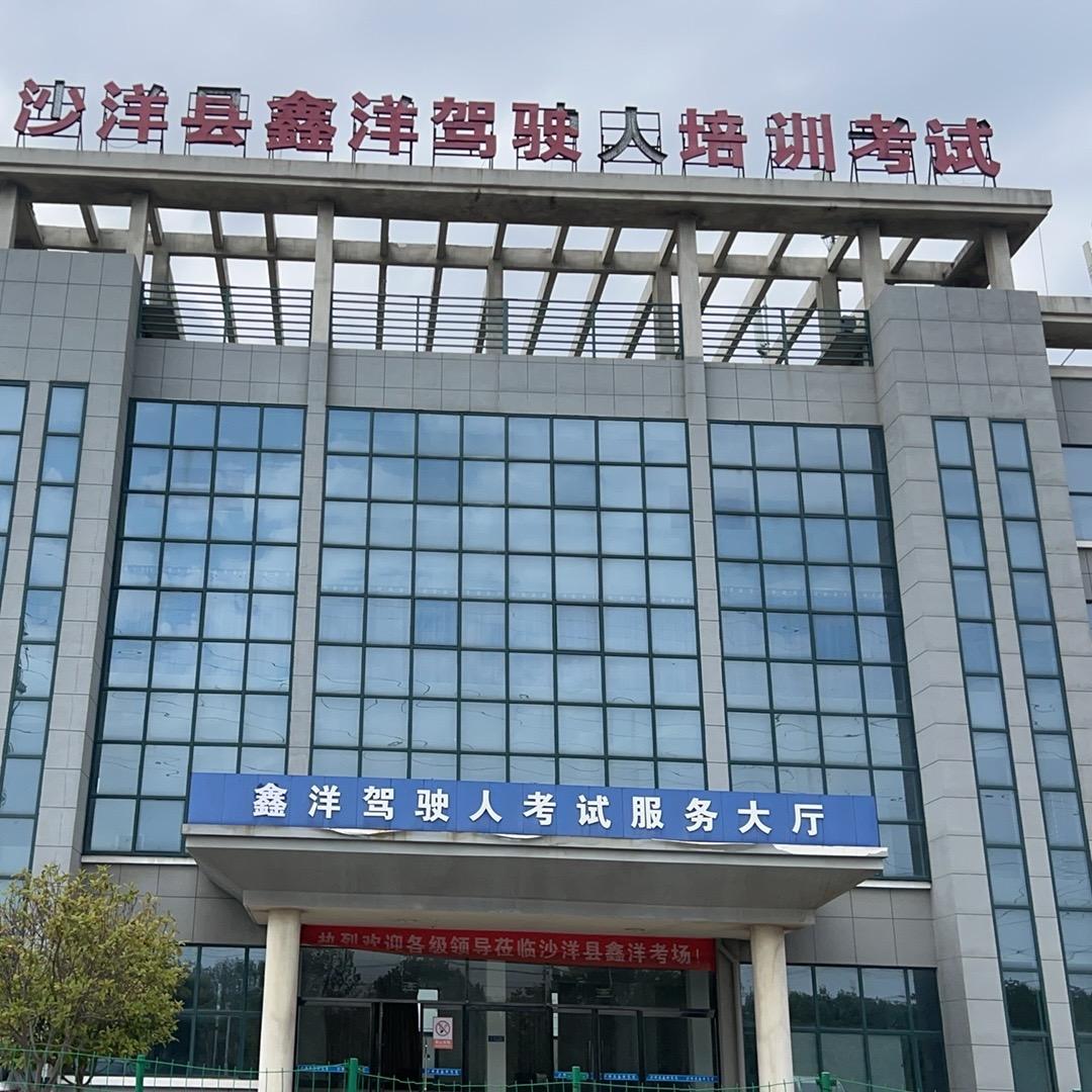 沙洋鑫洋驾考中心