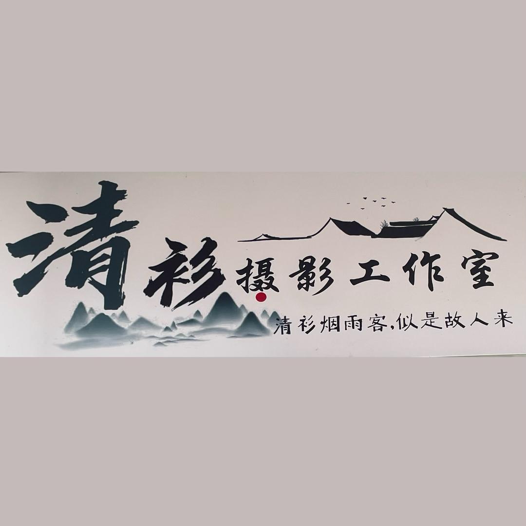 清衫摄影工作室
