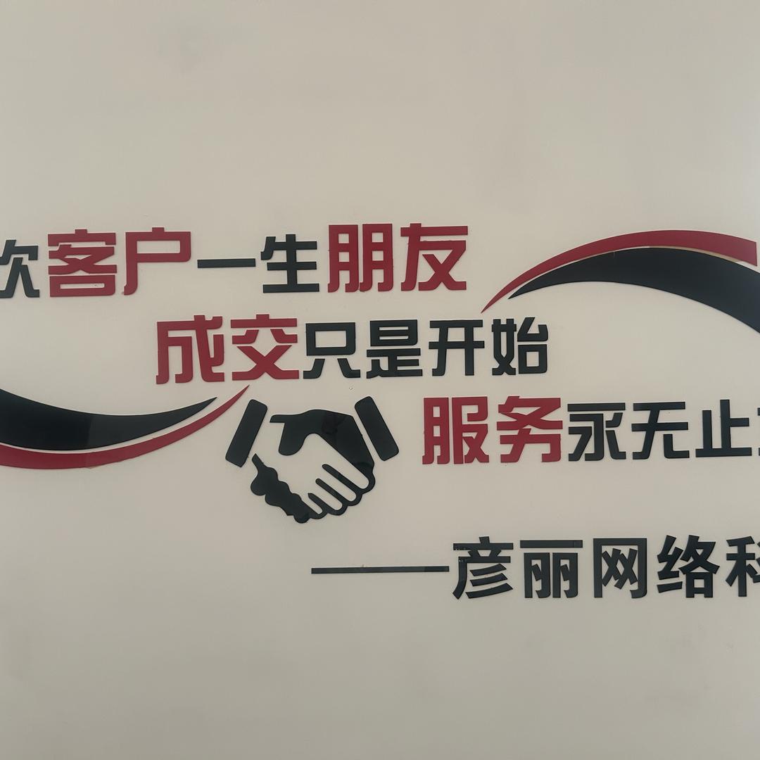 衡水彦丽网络科技有限公司