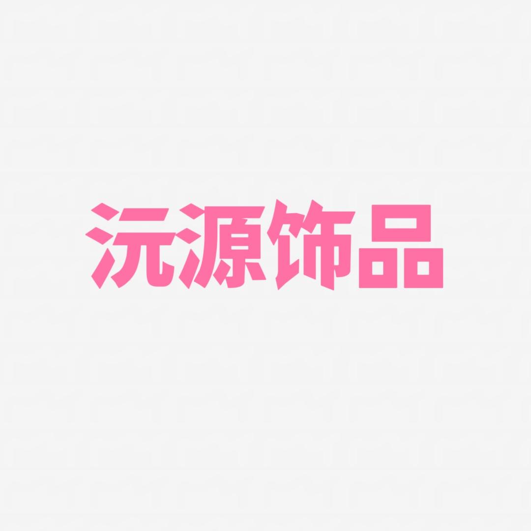 沅源轻奢饰品